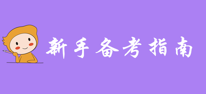 新手指南：2020年初級(jí)會(huì)計(jì)職稱備考全攻略，入門就靠它了！