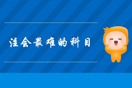 2020年注會最難的科目是什么？