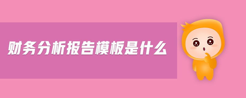 財務(wù)分析報告模板是什么