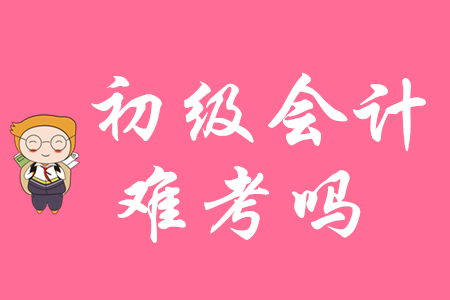 2020年初級(jí)會(huì)計(jì)職稱(chēng)難考嗎？