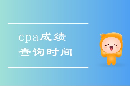 2019年cpa考試成績公布時(shí)間確定了嗎？