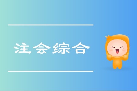 2020年注會(huì)綜合階段怎么學(xué)你清楚嗎？