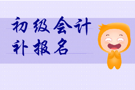 初級會計補報名是什么意思?