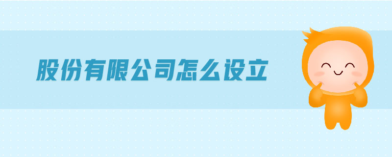 股份有限公司怎么設立