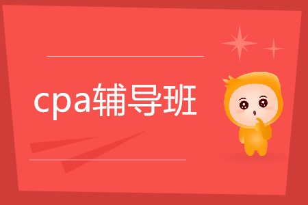2020年cpa考試輔導(dǎo)班怎么選擇？