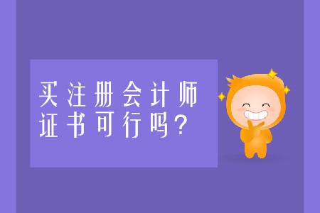 買注冊會計師證書的做法可行嗎？