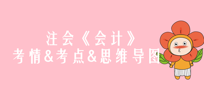2020年注會《會計》第一章考情和考點(diǎn)（附思維導(dǎo)圖）