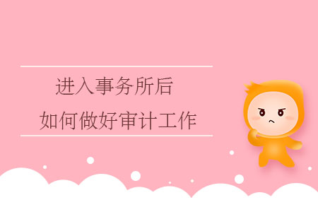 進入事務(wù)所后，如何做好審計工作？