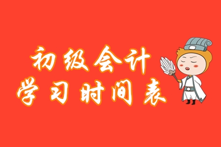 初級會計學(xué)習(xí)時間表，堅持這樣做備考更高效！