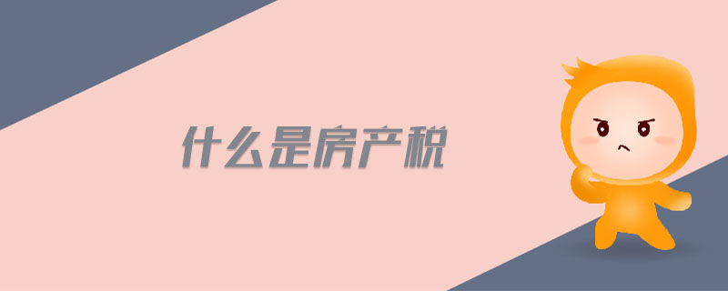 什么是房產(chǎn)稅