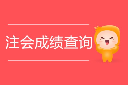 cpa歷年成績公布時間是什么時候你知道嗎？