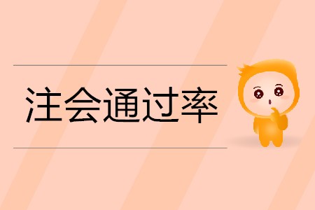 2020年注冊會計師零基礎(chǔ)考生的通過率能有多大？