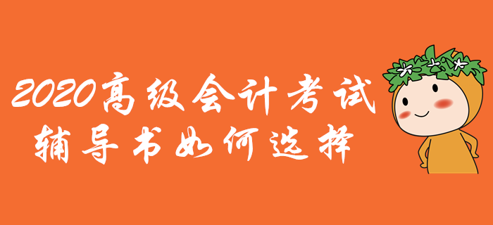 2020年高級會計(jì)師考試輔導(dǎo)書如何選擇？