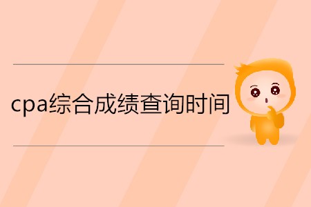 想知道2019cpa綜合階段成績什么時候出嗎？