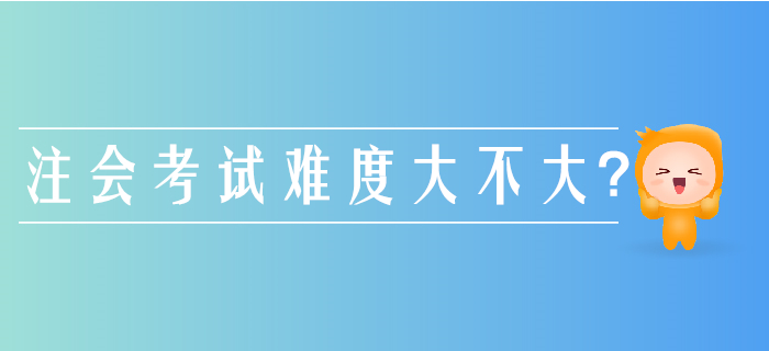 注冊會計師考試難度有多大？別被通關率給“坑”了！