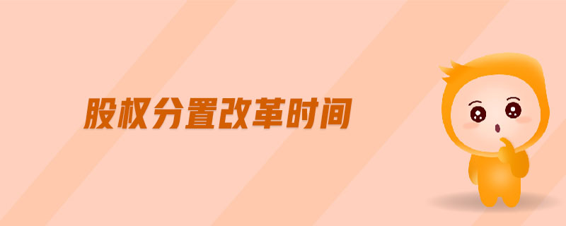 股權(quán)分置改革時(shí)間
