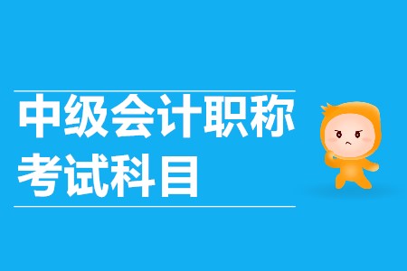 中級會計師報名科目2020年會有變化嗎？