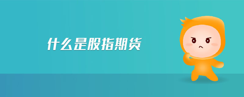 什么是股指期貨