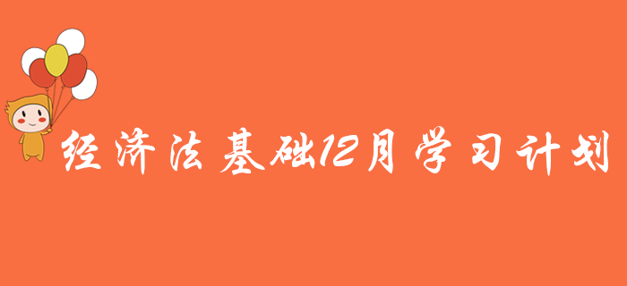 您有一份初級(jí)會(huì)計(jì)《經(jīng)濟(jì)法基礎(chǔ)》12月學(xué)習(xí)計(jì)劃,待領(lǐng)取! 您有一份初級(jí)會(huì)計(jì)《經(jīng)濟(jì)法基礎(chǔ)》12月學(xué)習(xí)計(jì)劃,待領(lǐng)??!