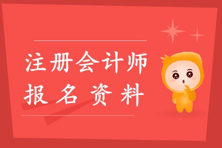 2020年注冊(cè)會(huì)計(jì)師報(bào)名資料都有什么？