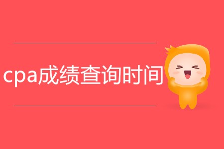 2019cpa成績什么時(shí)候出來你了解嗎？