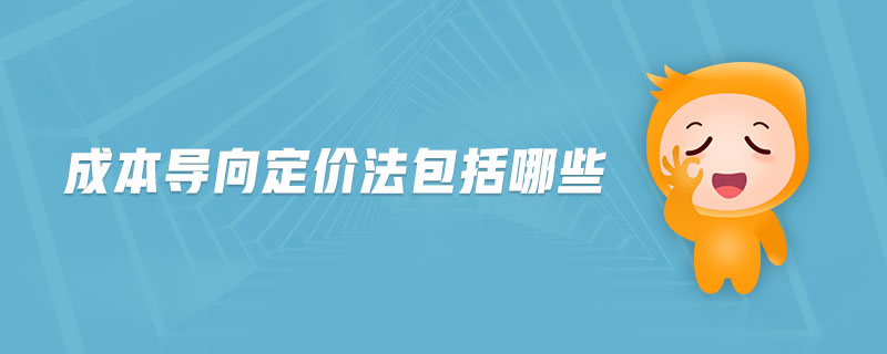 成本導(dǎo)向定價法包括哪些