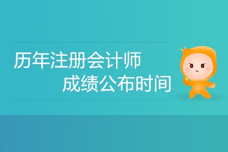 你知道歷年注冊會計師成績公布時間安排嗎？