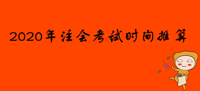 2020年注冊(cè)會(huì)計(jì)師考試時(shí)間推算