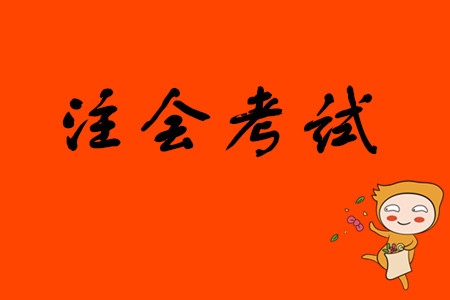 注會考試每年有多少人通過？