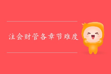 2020年注會(huì)財(cái)管各章節(jié)難度如何？