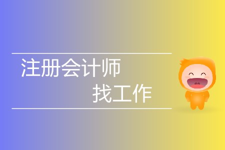 不懂就問！有注冊會計(jì)師證好找工作嗎？