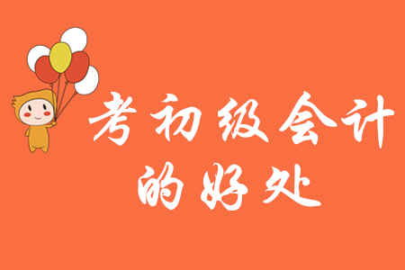 考初級會計的好處有哪些？