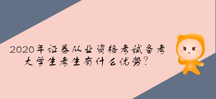 2020年證券從業(yè)資格考試備考，大學(xué)生考生有什么優(yōu)勢？