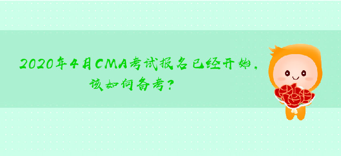2020年4月CMA考試報(bào)名已經(jīng)開始，該如何備考？