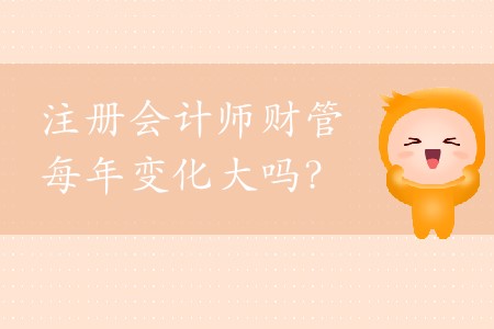 cpa財管每年變化大嗎？2020年應(yīng)該如何備考？