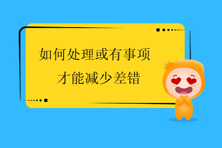 如何處理或有事項才能減少差錯？
