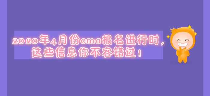 2020年4月份cma報(bào)名進(jìn)行時(shí)，這些信息你不容錯(cuò)過！