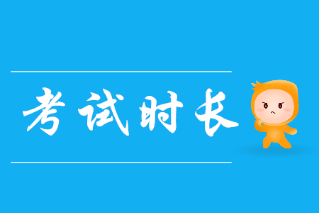 初級會計職稱初級會計實務科目考試時間多久？
