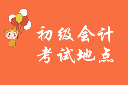 初級(jí)會(huì)計(jì)職稱能去異地考試嗎?
