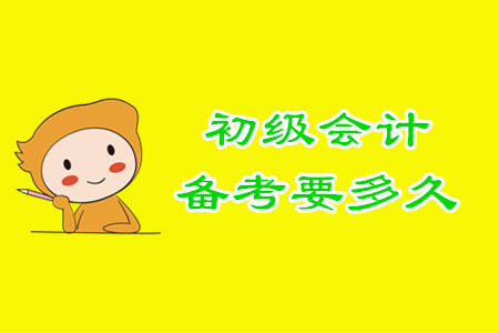 初級(jí)會(huì)計(jì)備考多長時(shí)間才能順利通關(guān)？