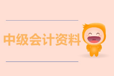 報(bào)考中級會計(jì)資料有哪些？