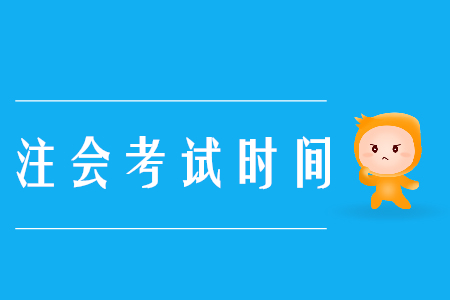 注冊(cè)會(huì)計(jì)師歷年考試時(shí)間及2020年考試時(shí)間預(yù)測(cè)