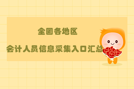 新鮮出爐，全國各地區(qū)會(huì)計(jì)人員信息采集入口匯總！