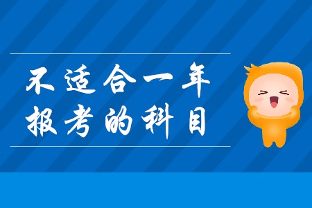 2020年注冊會計師別在同一年報考的科目有哪些？