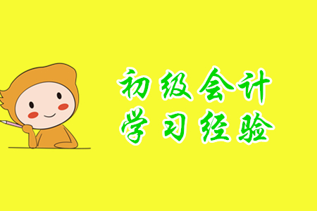 2020年初級會計師學習經驗分享，小白考生速來！