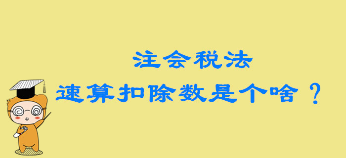 2020年注會稅法備考，速算扣除數(shù)到底是個啥？