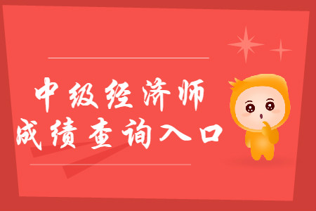 2019年甘肅中級(jí)經(jīng)濟(jì)師成績(jī)查詢?nèi)肟谝验_通