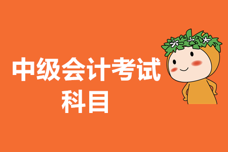 中級(jí)會(huì)計(jì)職稱考試科目2020年在新考季有變化嗎？