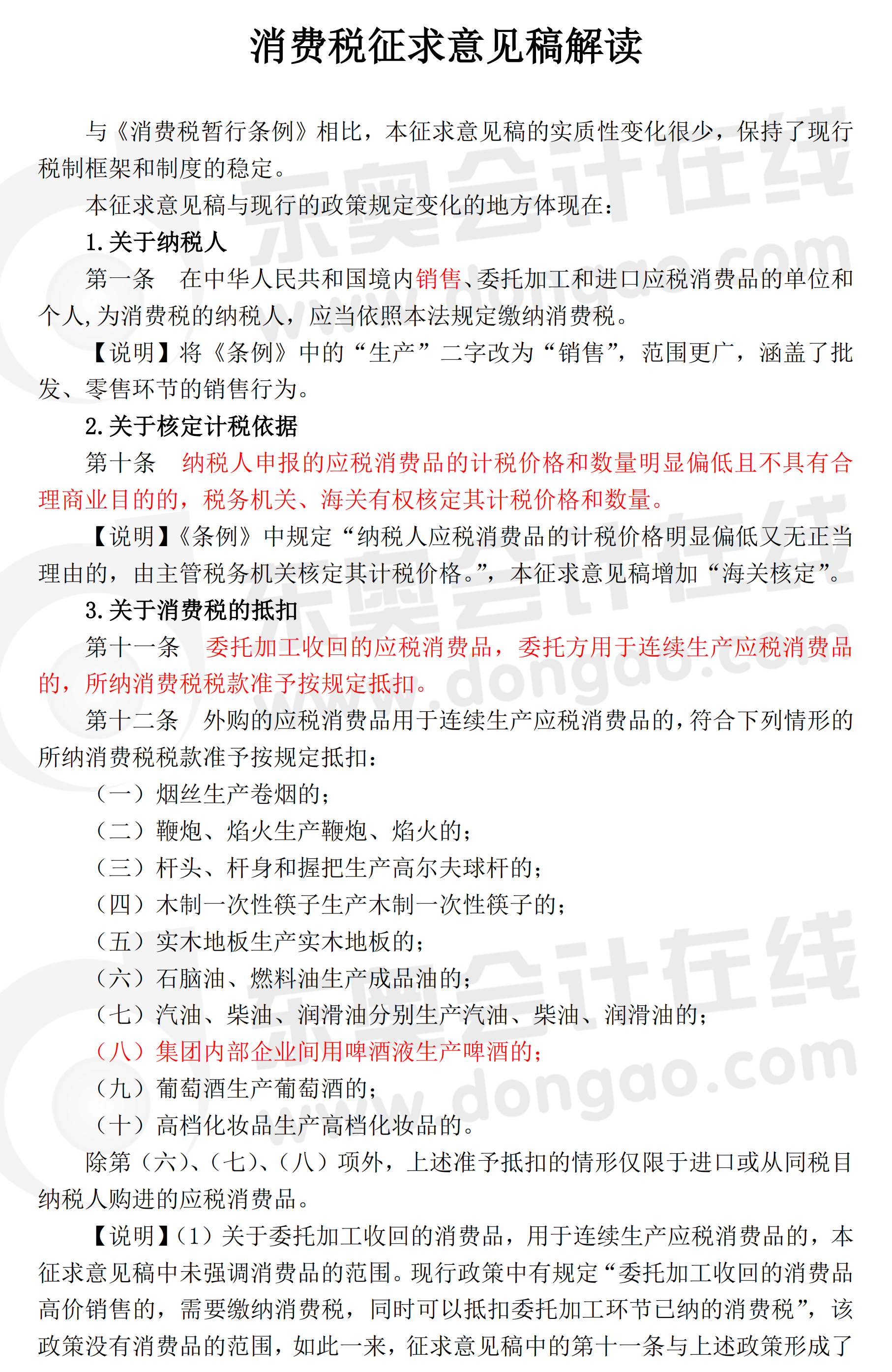 解讀消費稅法（征求意見稿）1
