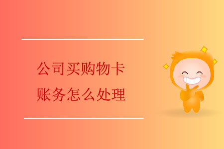 公司買(mǎi)購(gòu)物卡賬務(wù)怎么處理？
